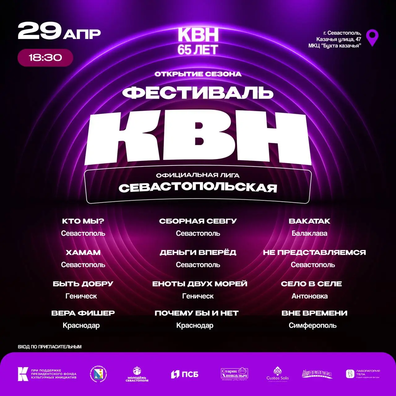 Фестиваль-Открытие сезона КВН XII