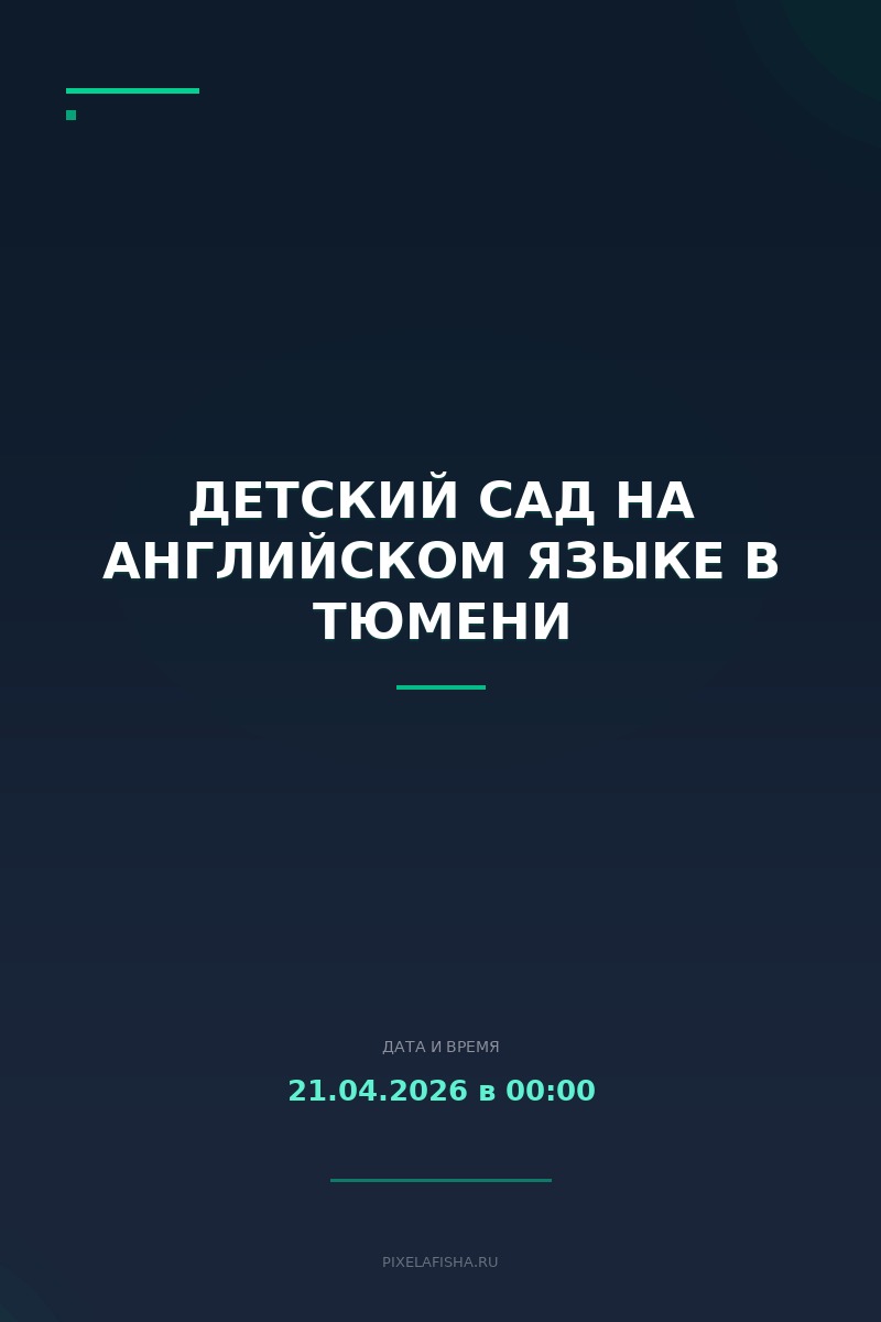 Детский сад на английском языке в Тюмени