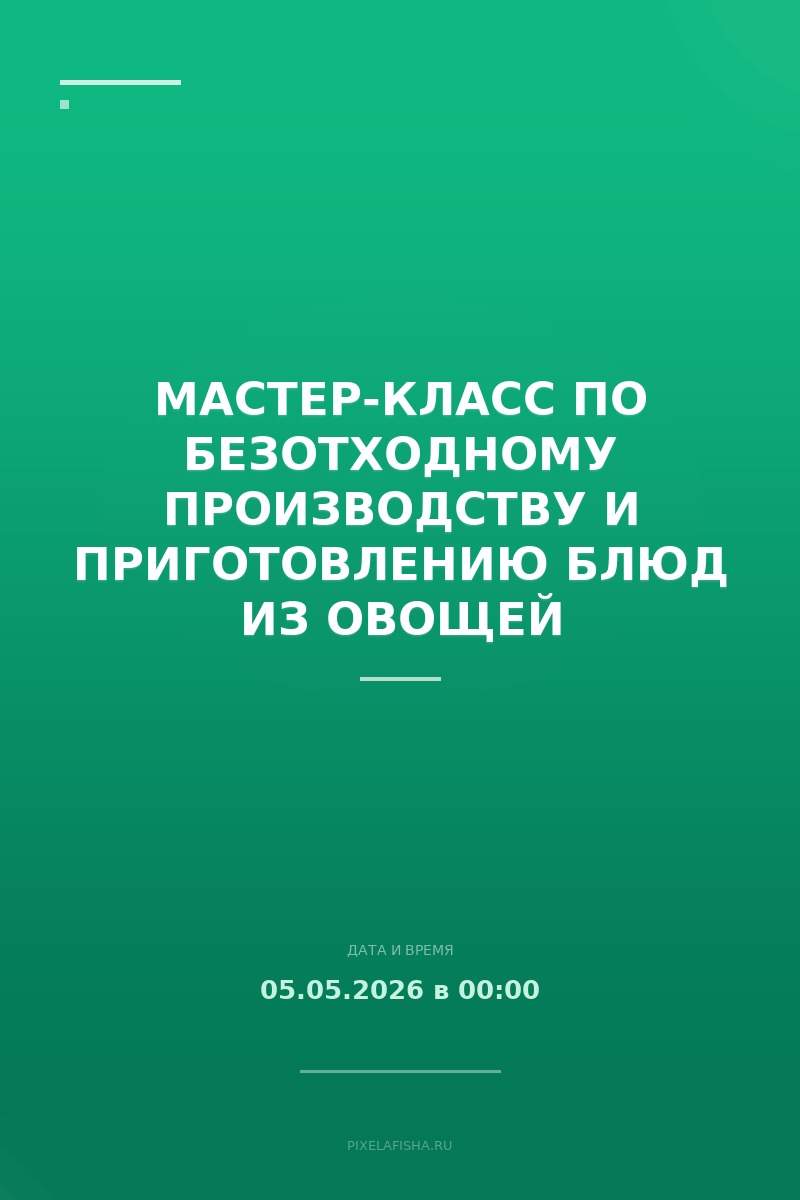Мастер-класс по безотходному производству и приготовлению блюд из овощей