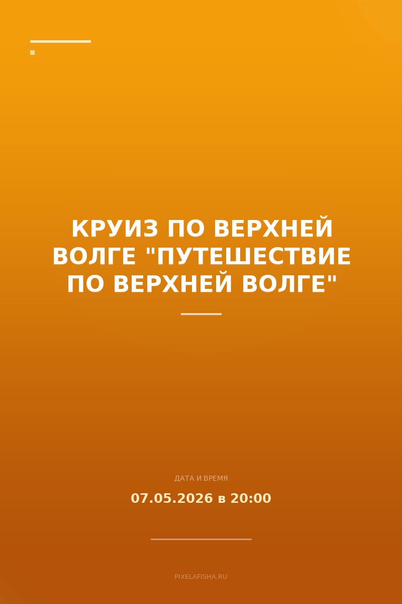 Круиз по Верхней Волге "Путешествие по Верхней Волге"