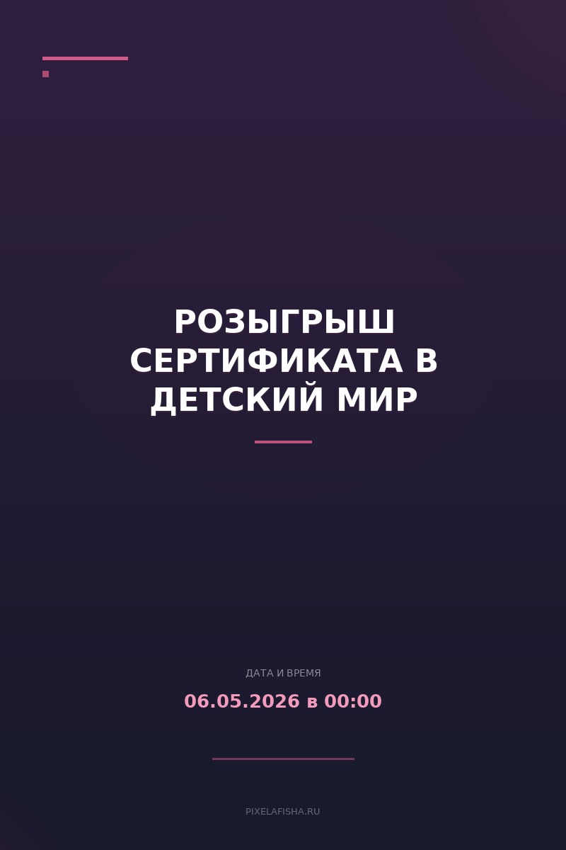 Розыгрыш сертификата в детский мир