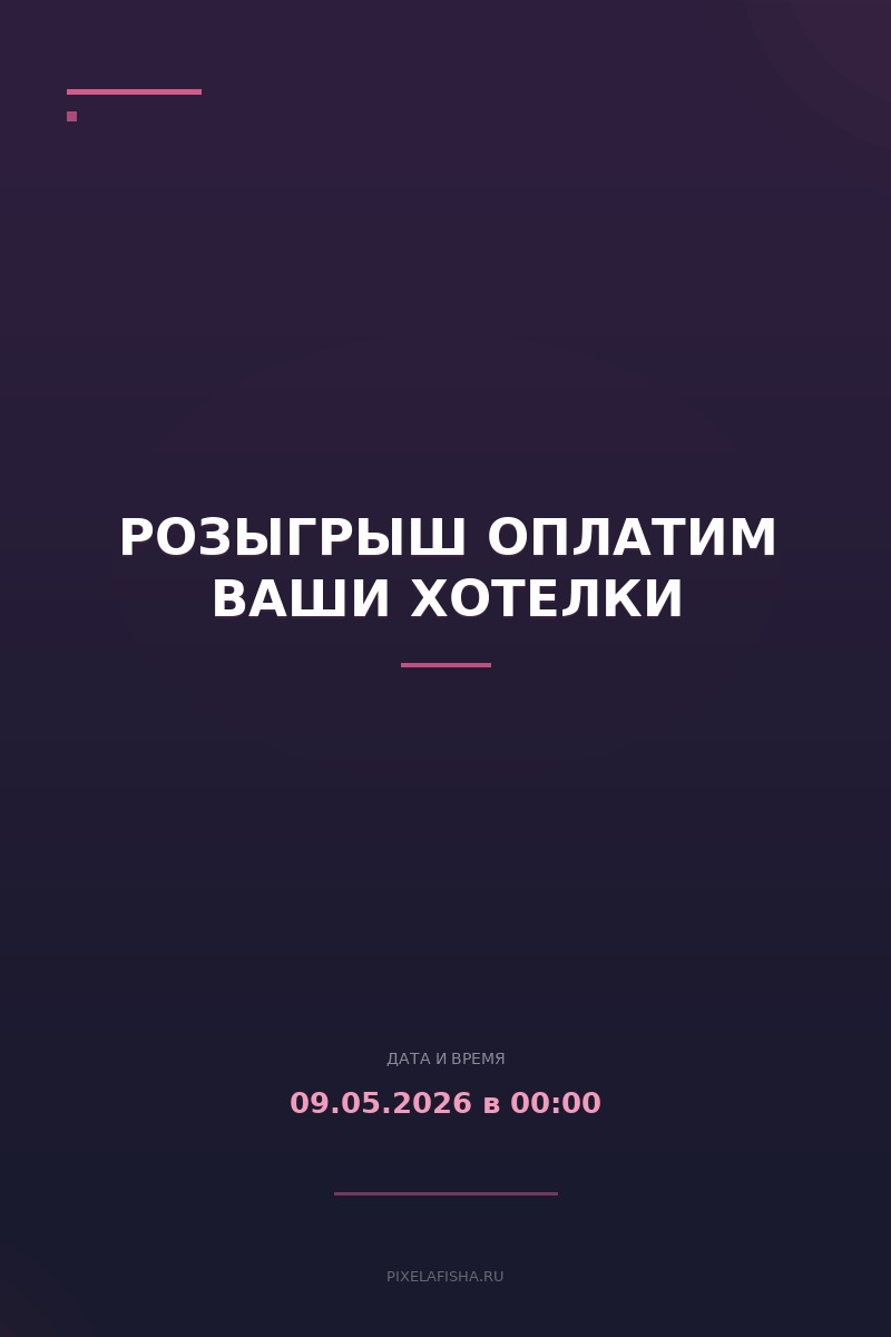 Розыгрыш оплатим ваши хотелки