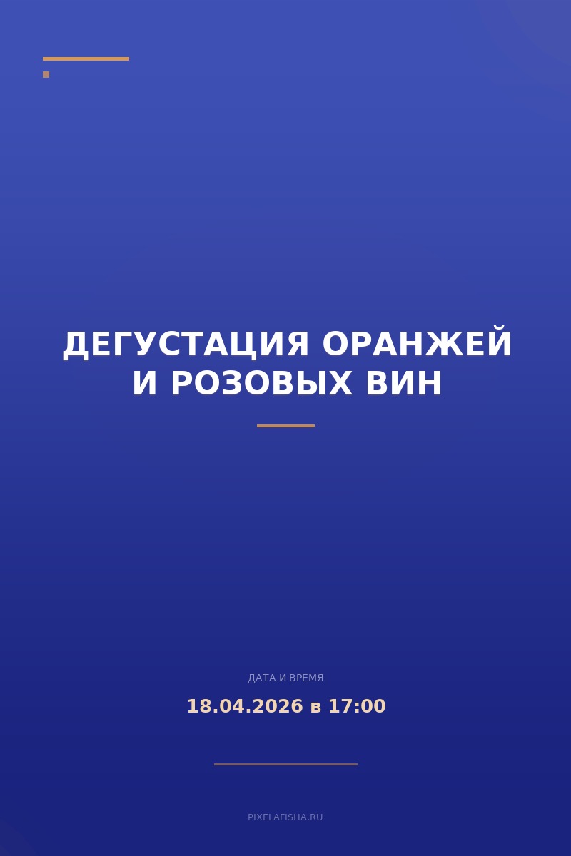 Дегустация оранжей и розовых вин
