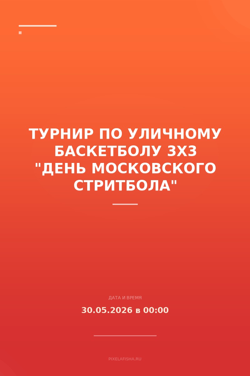 Турнир по уличному баскетболу 3x3 "День московского стритбола"