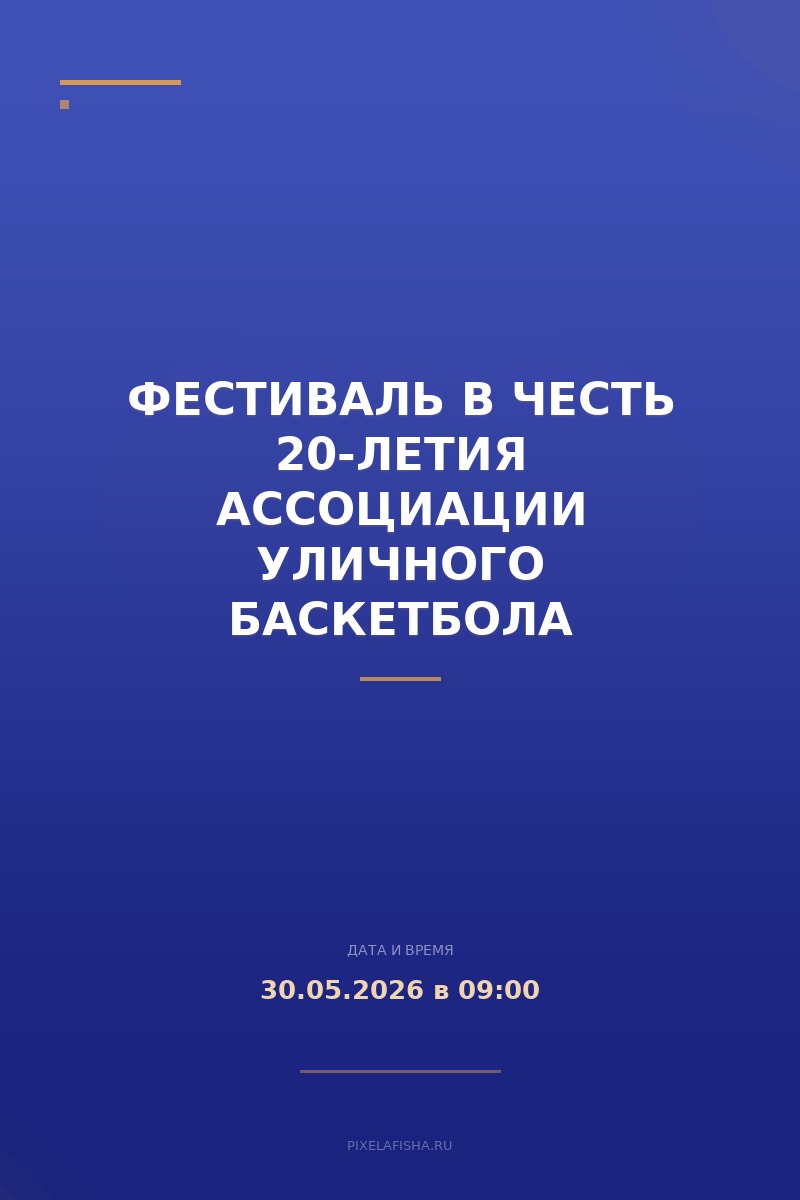 Фестиваль в честь 20-летия Ассоциации уличного баскетбола