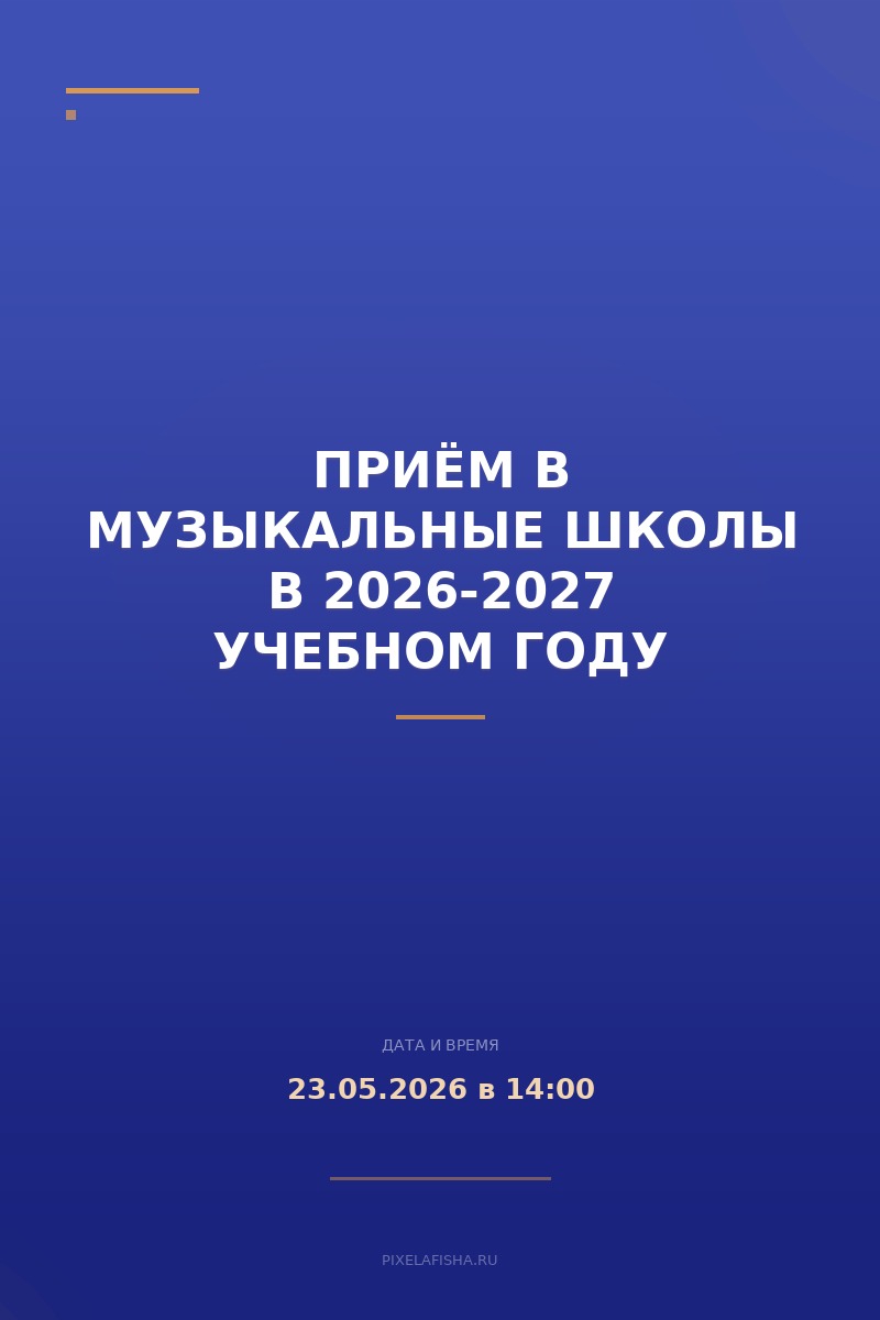 Приём в музыкальные школы в 2026-2027 учебном году