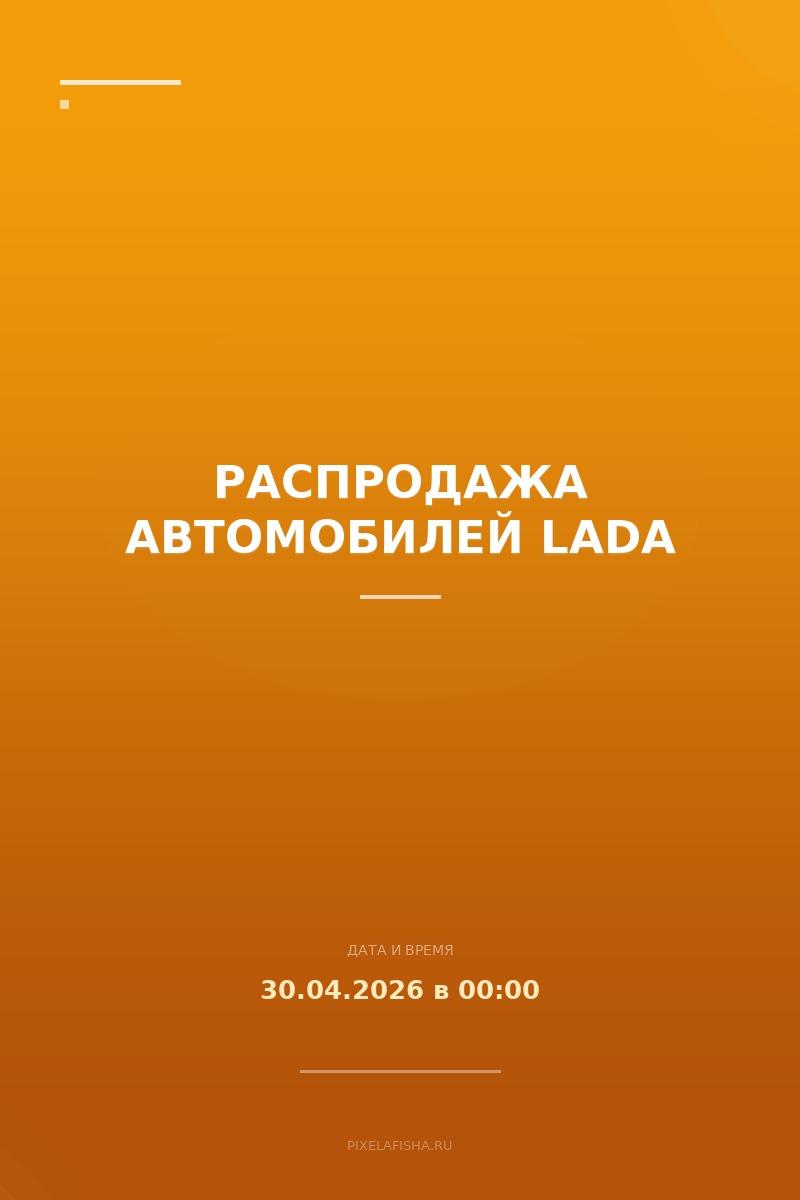 Распродажа автомобилей Lada