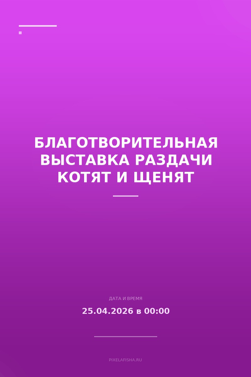 Благотворительная выставка раздачи котят и щенят