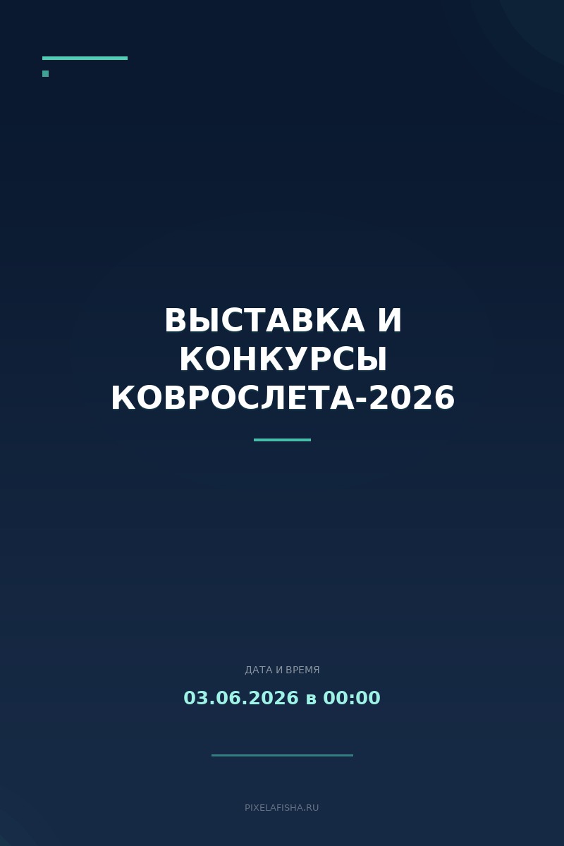 Выставка и конкурсы Коврослета-2026