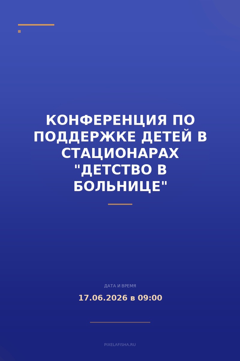Конференция по поддержке детей в стационарах "Детство в больнице"
