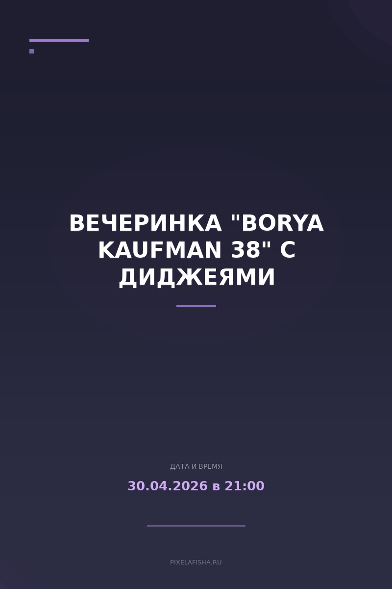 Вечеринка "BORYA KAUFMAN 38" с диджеями