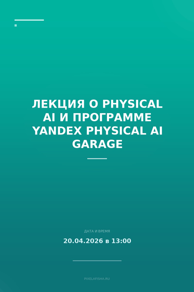 Лекция о Physical AI и программе Yandex Physical AI Garage