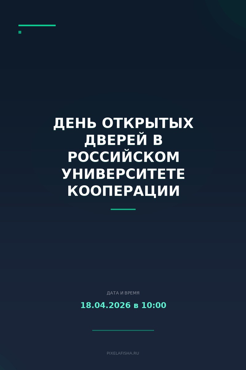 День открытых дверей в Российском университете кооперации