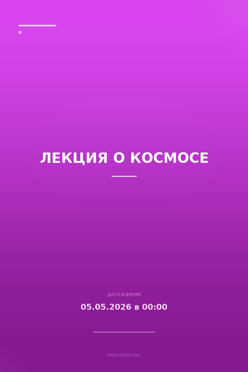 Лекция о космосе