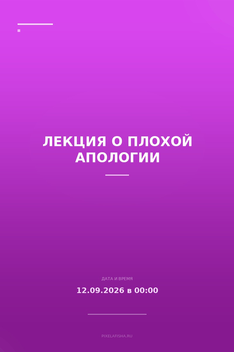 Лекция о плохой апологии