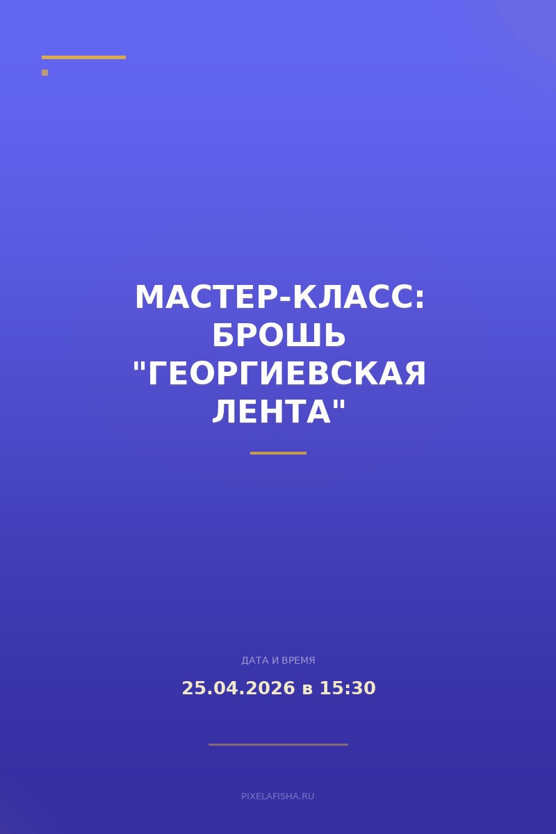 Мастер-класс: Брошь "Георгиевская лента"