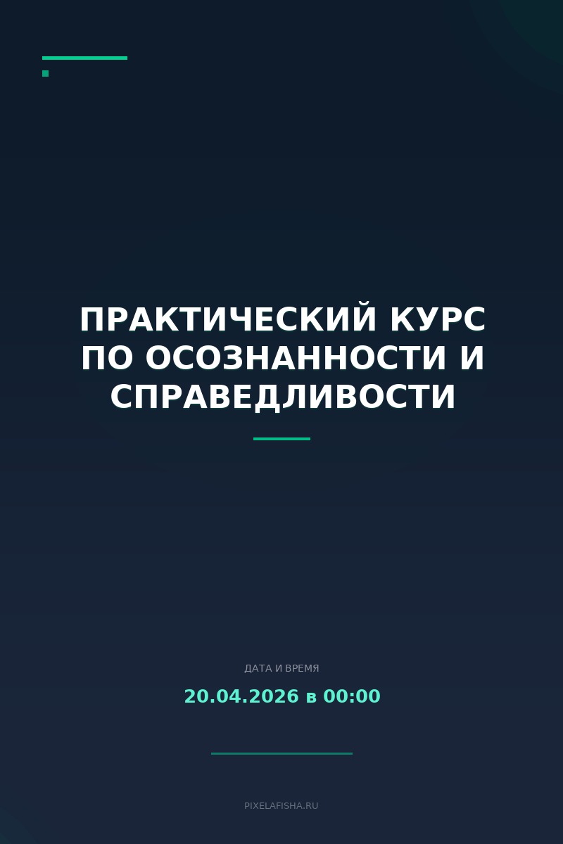Практический курс по осознанности и справедливости