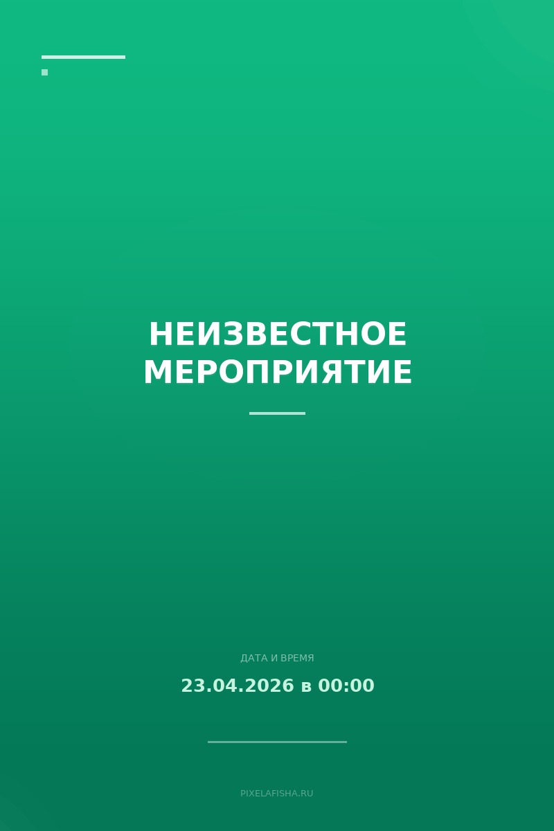 Неизвестное мероприятие
