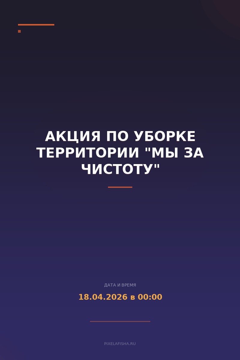 Акция по уборке территории "Мы за чистоту"