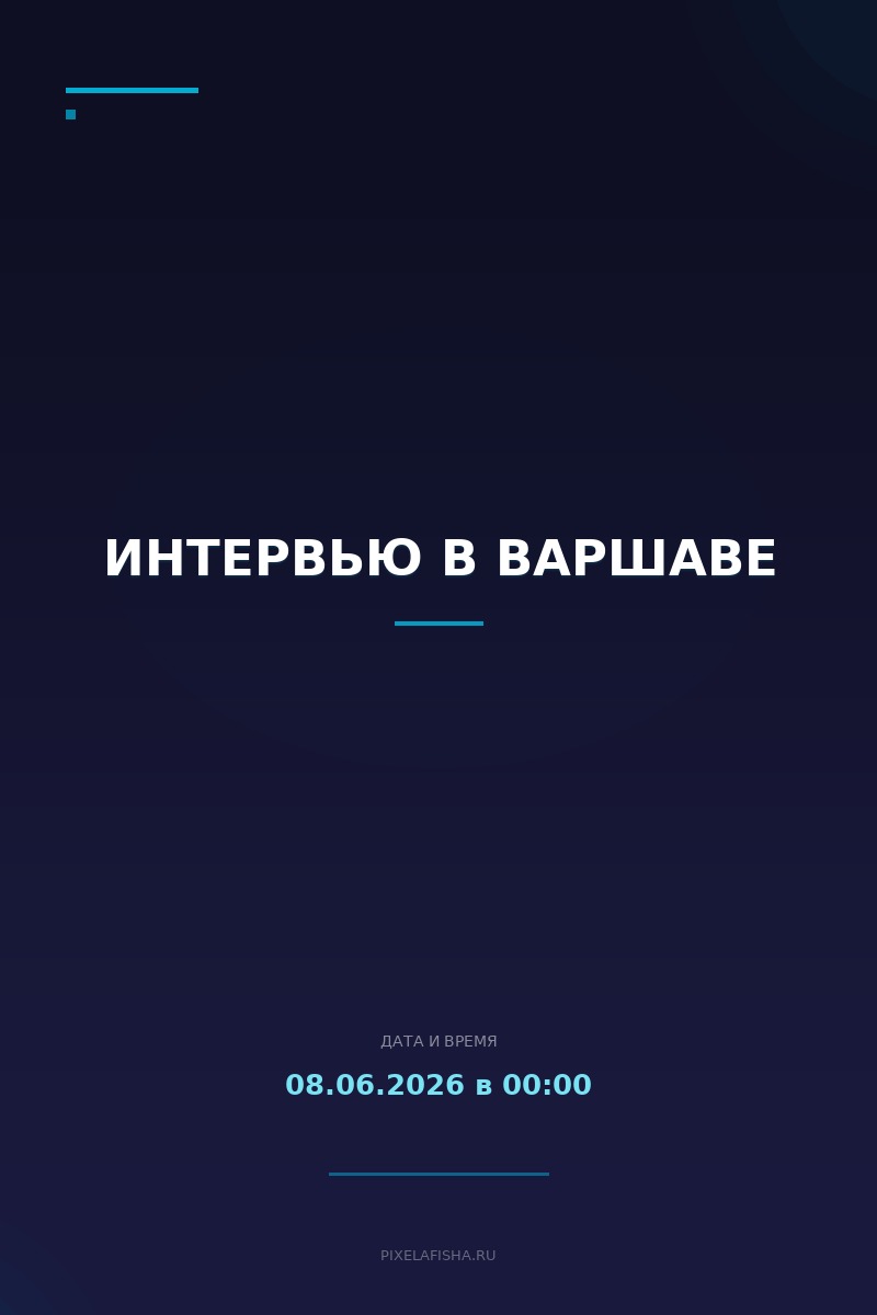 Интервью в Варшаве