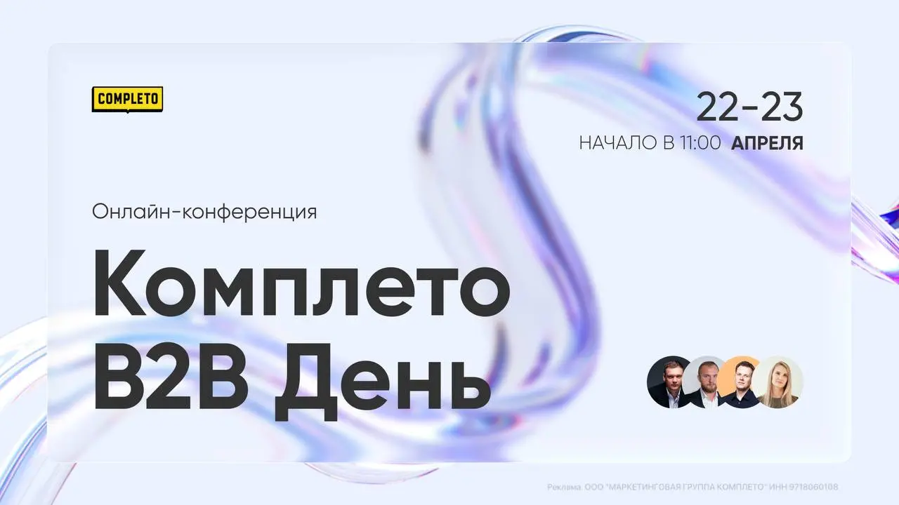 Онлайн-конференция Комплето B2B День