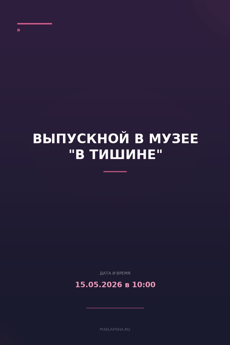 Выпускной в музее "В Тишине"