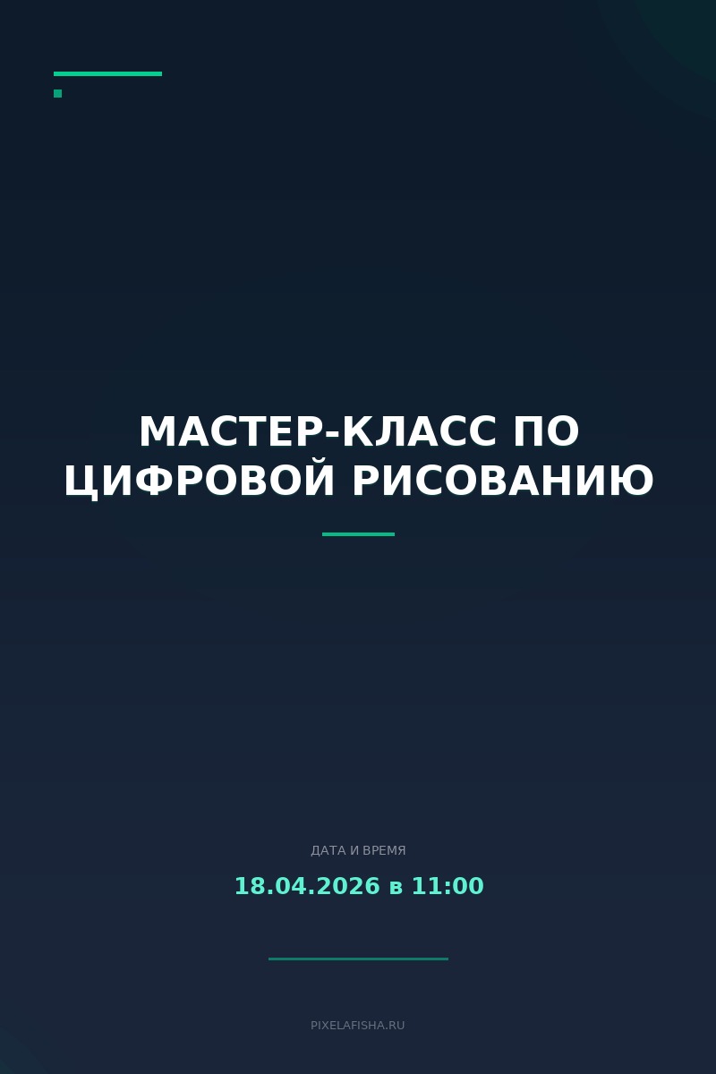 Мастер-класс по цифровой рисованию