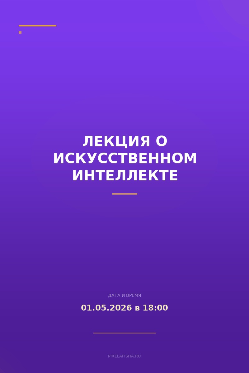 Лекция о искусственном интеллекте
