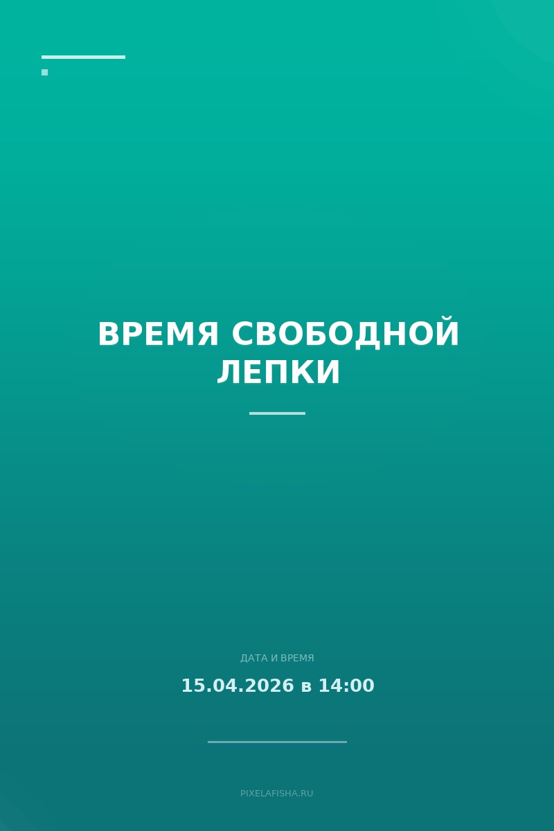 Время свободной лепки