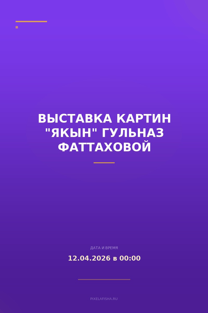 Выставка картин "Якын" Гульназ Фаттаховой