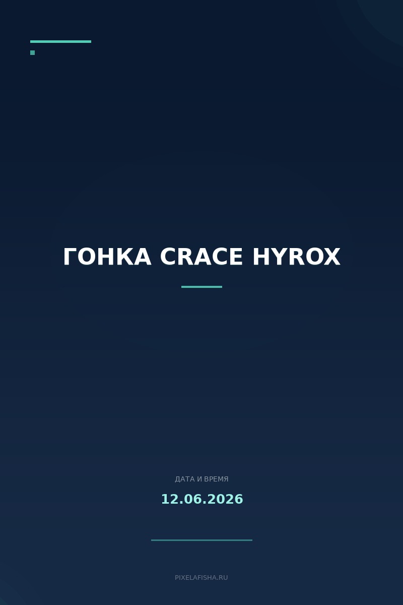 Гонка CRACE HYROX