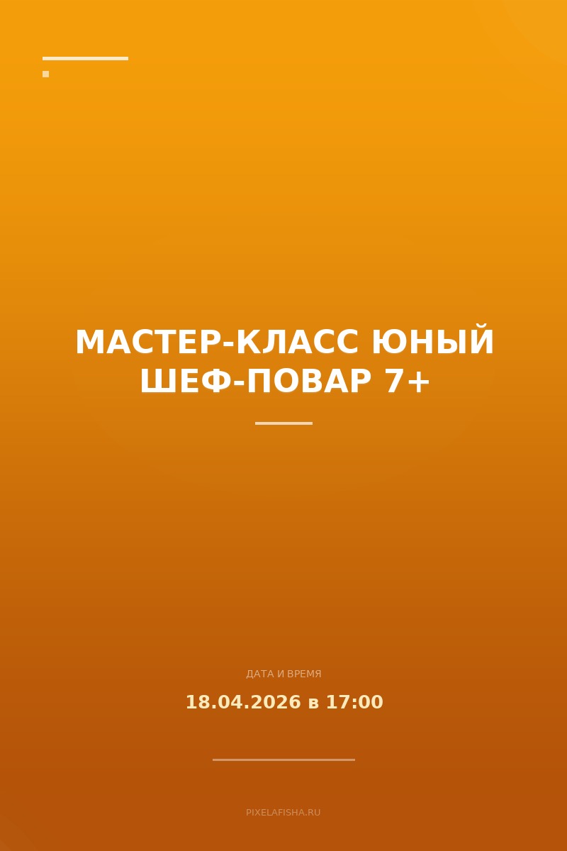 Мастер-класс Юный шеф-повар 7+