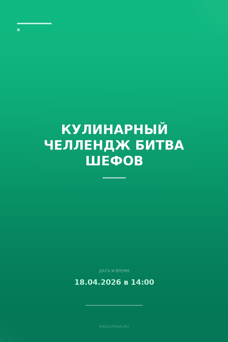 Кулинарный челлендж Битва Шефов