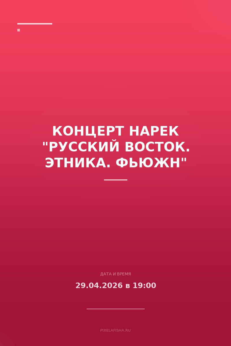 Концерт Нарек "Русский Восток. Этника. Фьюжн"