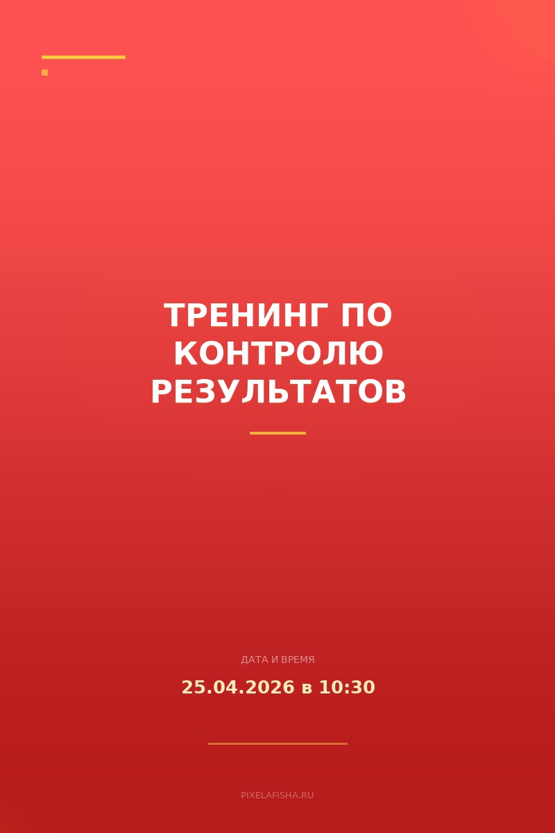 Тренинг по контролю результатов