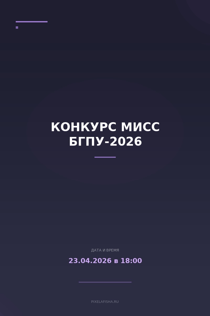 Конкурс Мисс БГПУ-2026