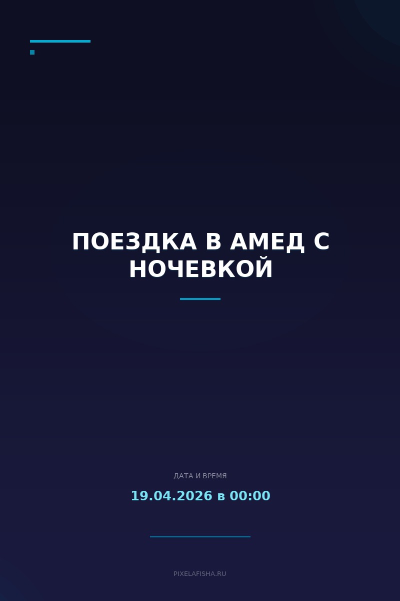 Поездка в Амед с ночевкой