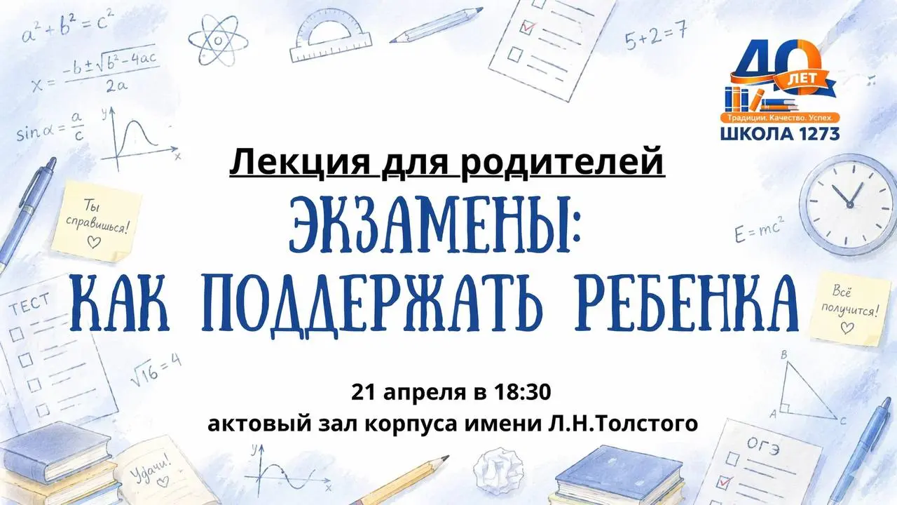 Лекция о поддержке ребёнка во время экзаменов