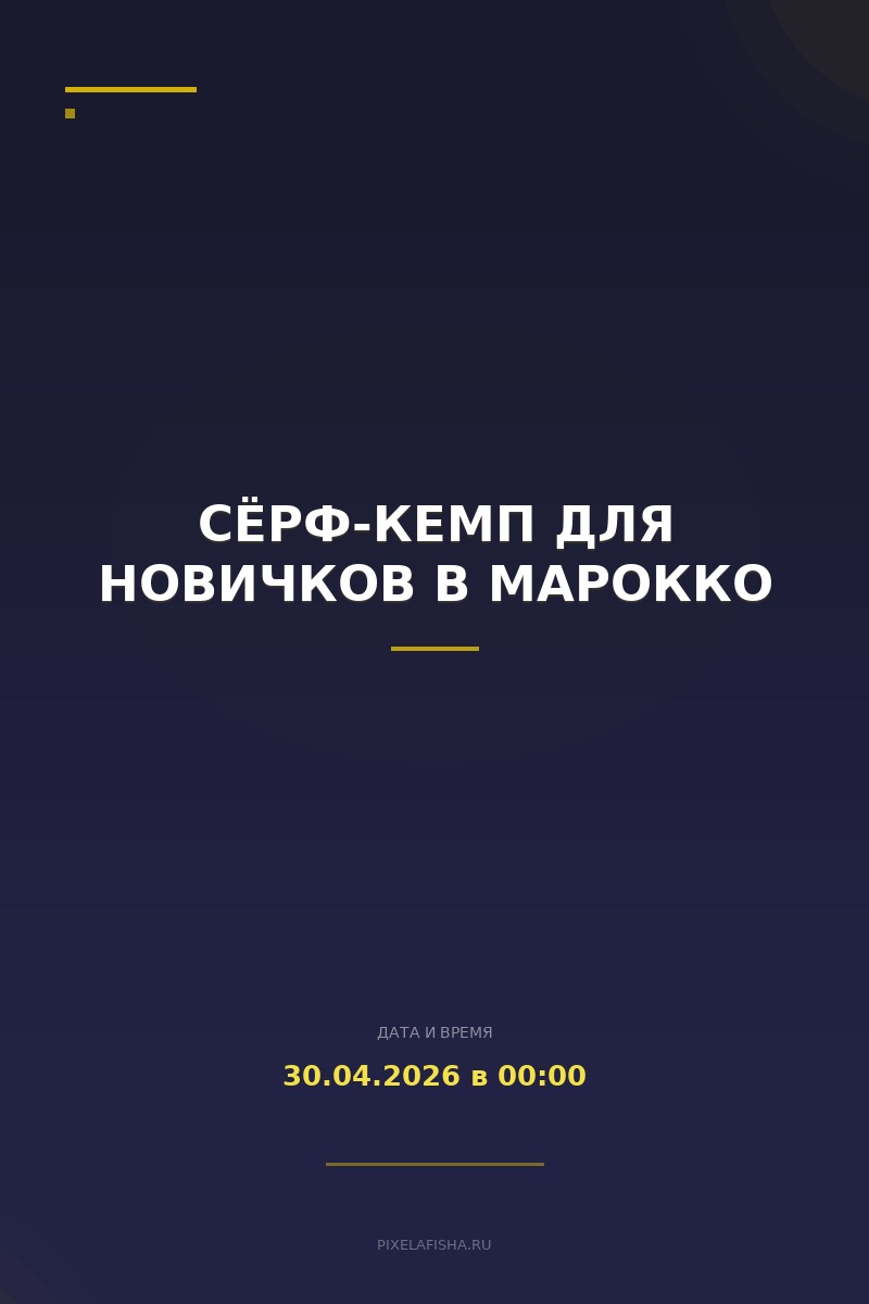 Сёрф-кемп для новичков в Марокко