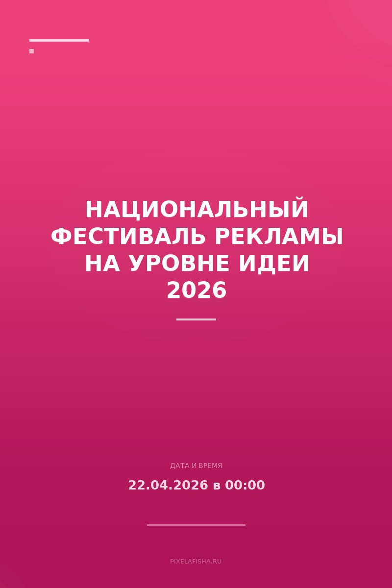 Национальный фестиваль рекламы На Уровне Идеи 2026