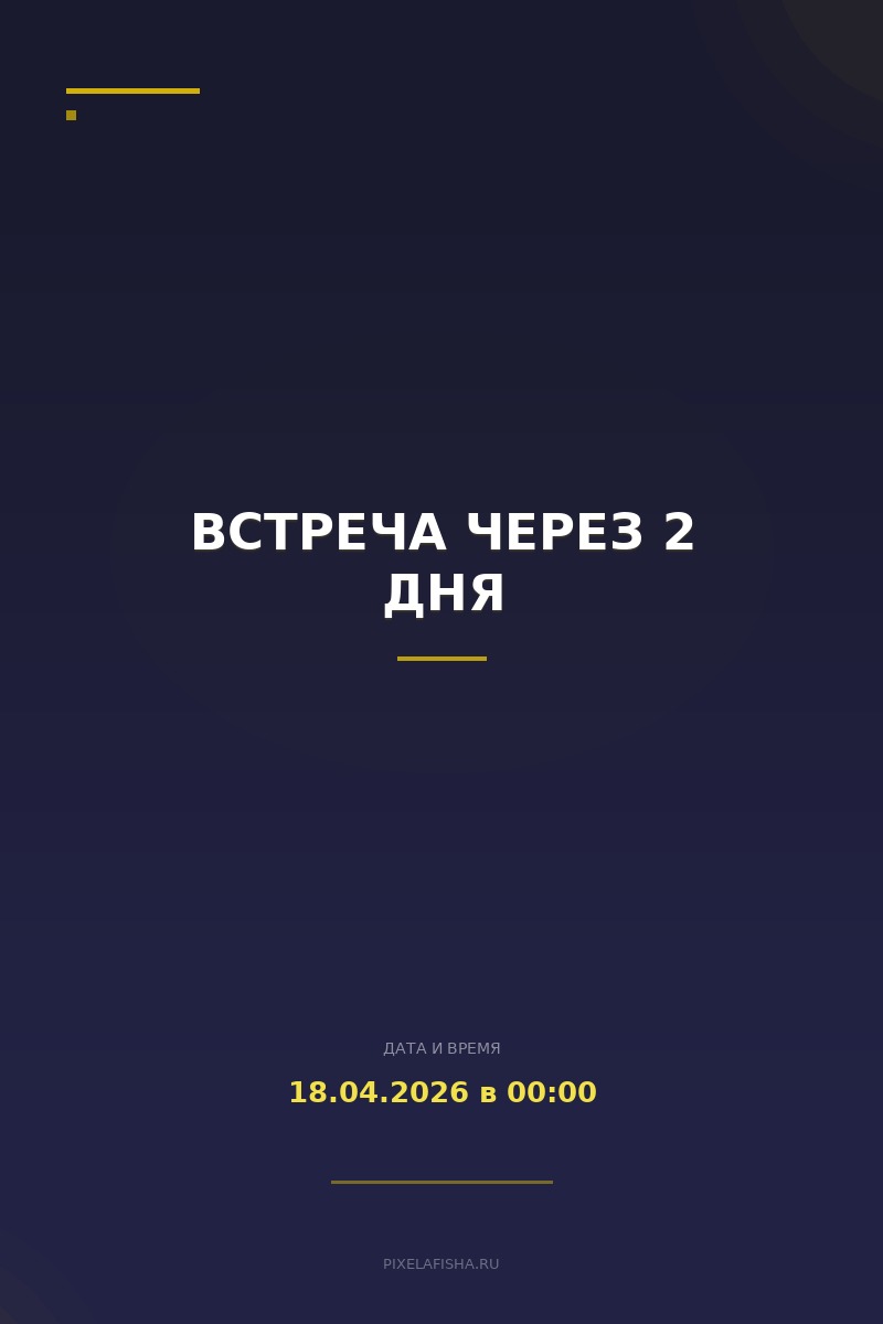Встреча через 2 дня