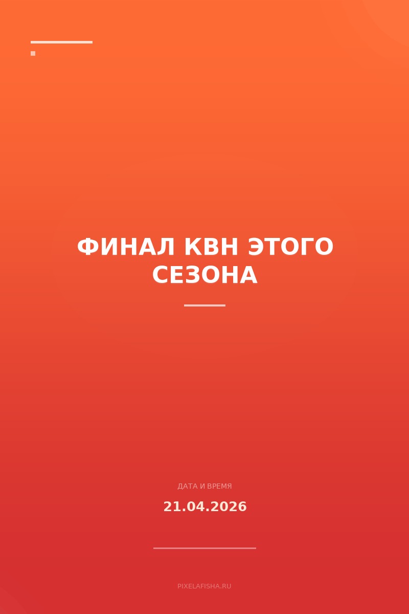Финал КВН этого сезона