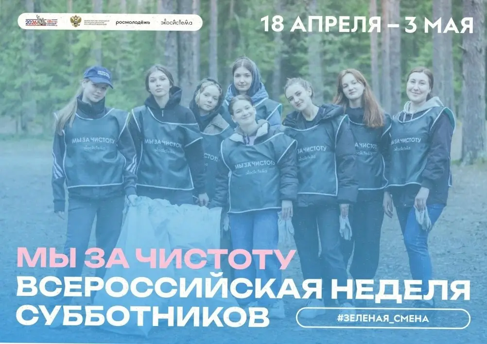 Экологическая акция Всероссийская неделя субботников "Мы за чистоту"