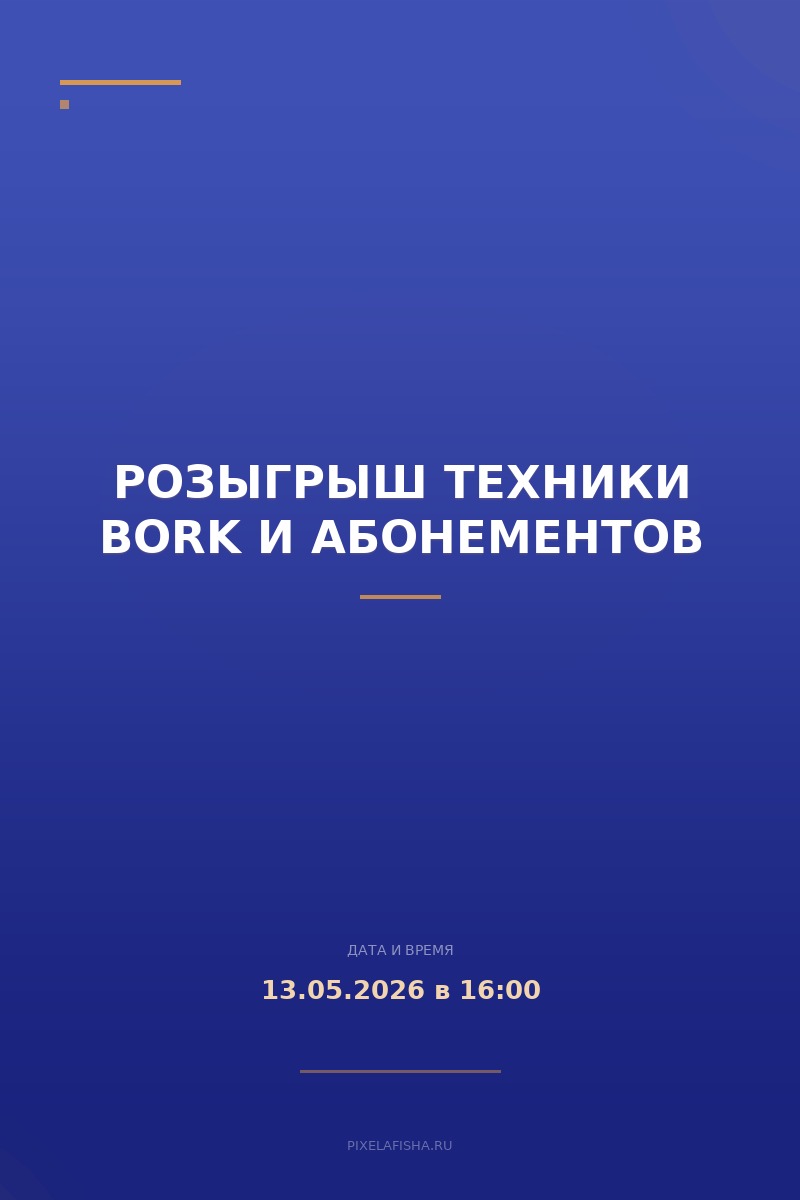 Розыгрыш техники BORK и абонементов