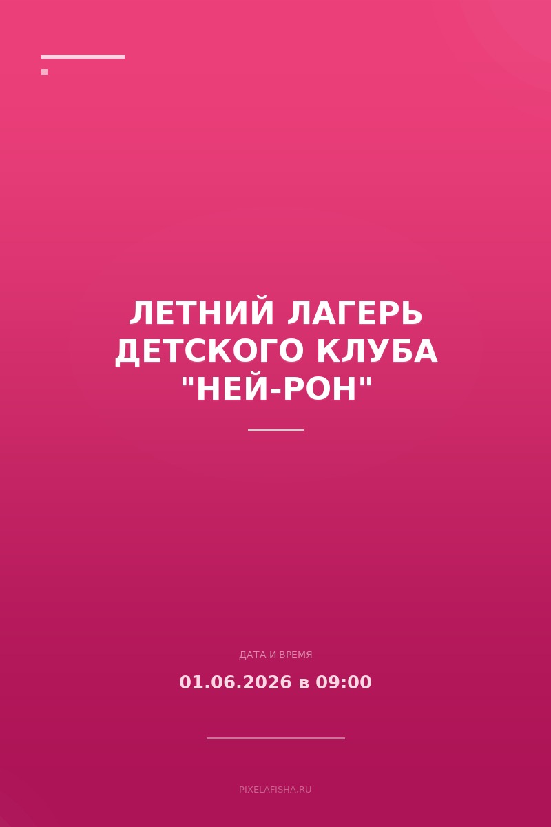 Летний лагерь Детского клуба "Ней-Рон"