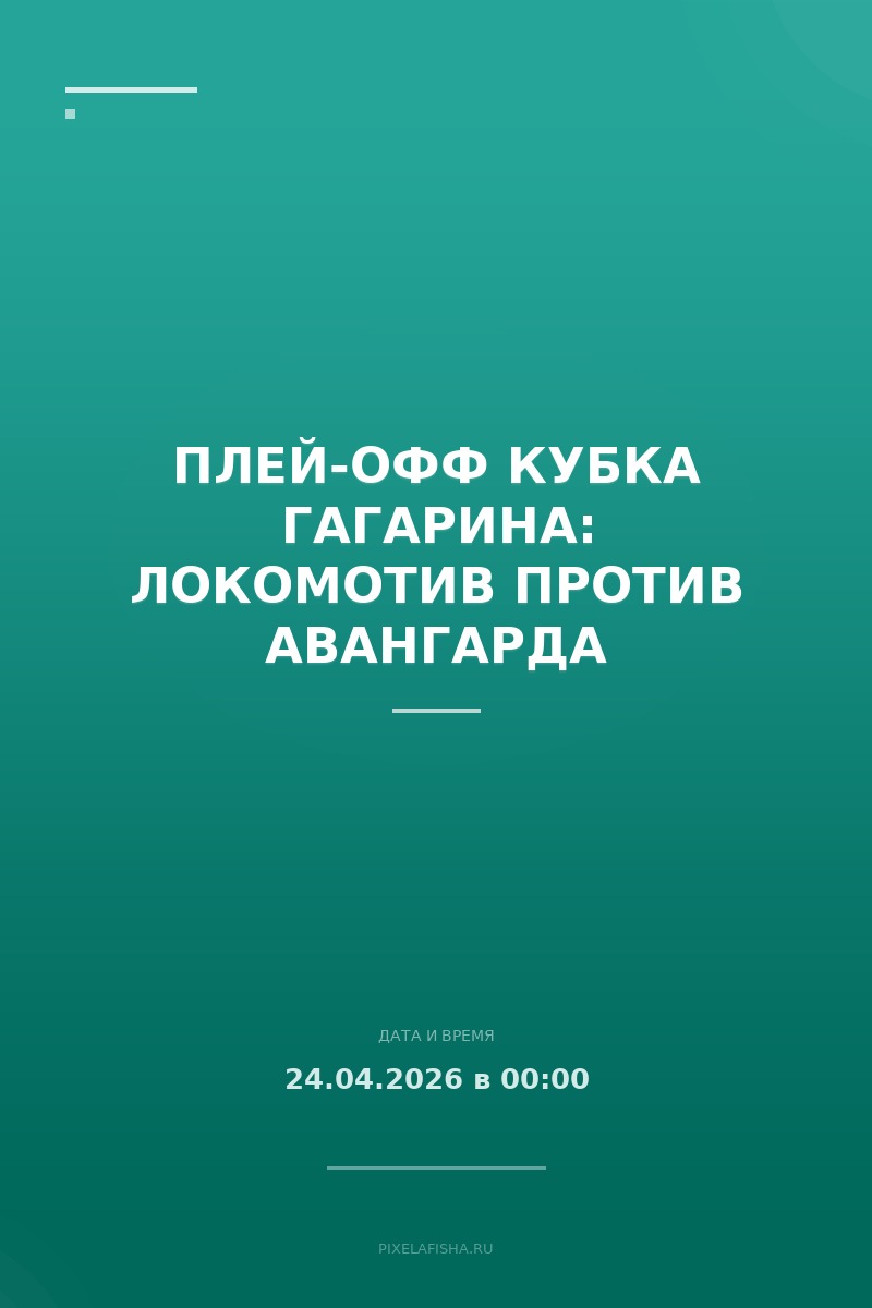 Плей-офф Кубка Гагарина: Локомотив против Авангарда