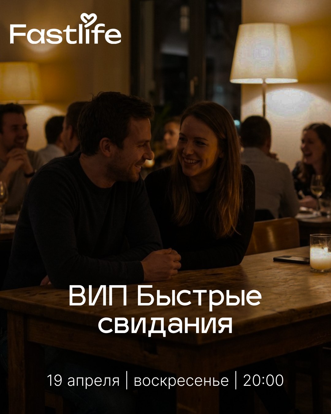VIP Быстрые свидания для избранных