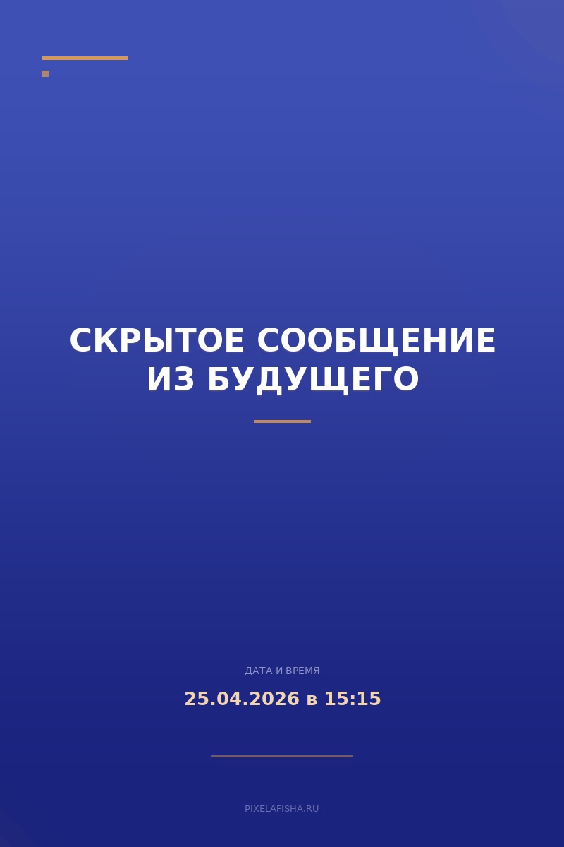 Скрытое сообщение из будущего