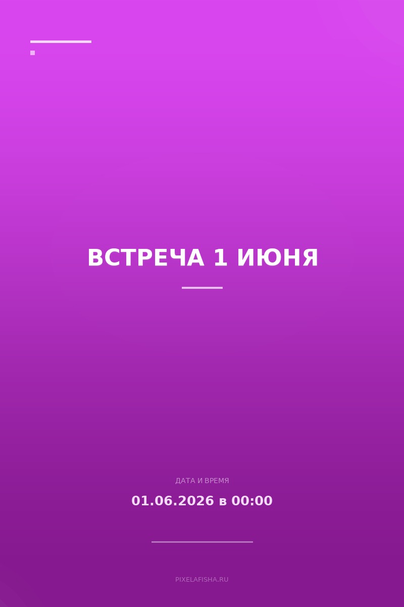 Встреча 1 июня