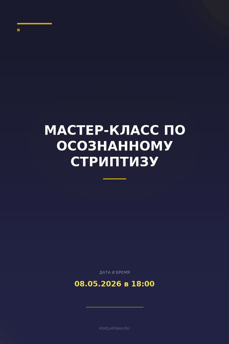 Мастер-класс по осознанному стриптизу